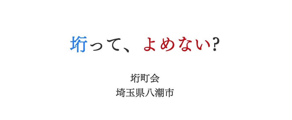 垳ってよめない?　垳町会　埼玉県八潮市